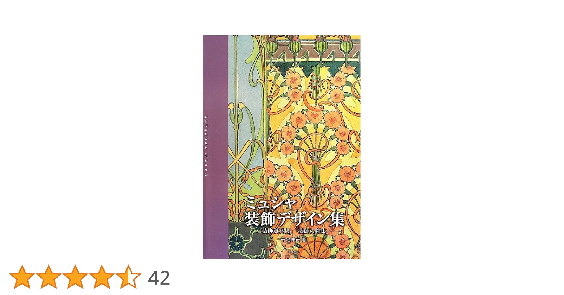 アルフォンス・ミュシャ装飾資料集/装飾人物集 フルカラー大型本 Amazon.co.jp: ミュシャ装飾デザイン集―『装飾資料集』『装飾