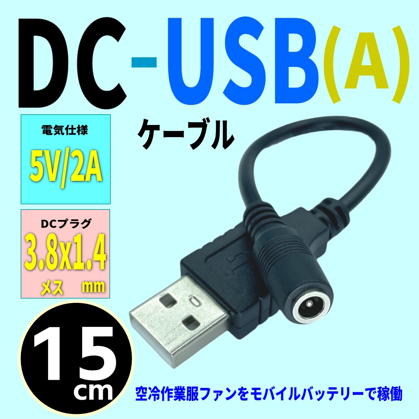 Amazon.co.jp: ノーブランド USB電源供給ケーブル DC(外径3.8/内径1.4