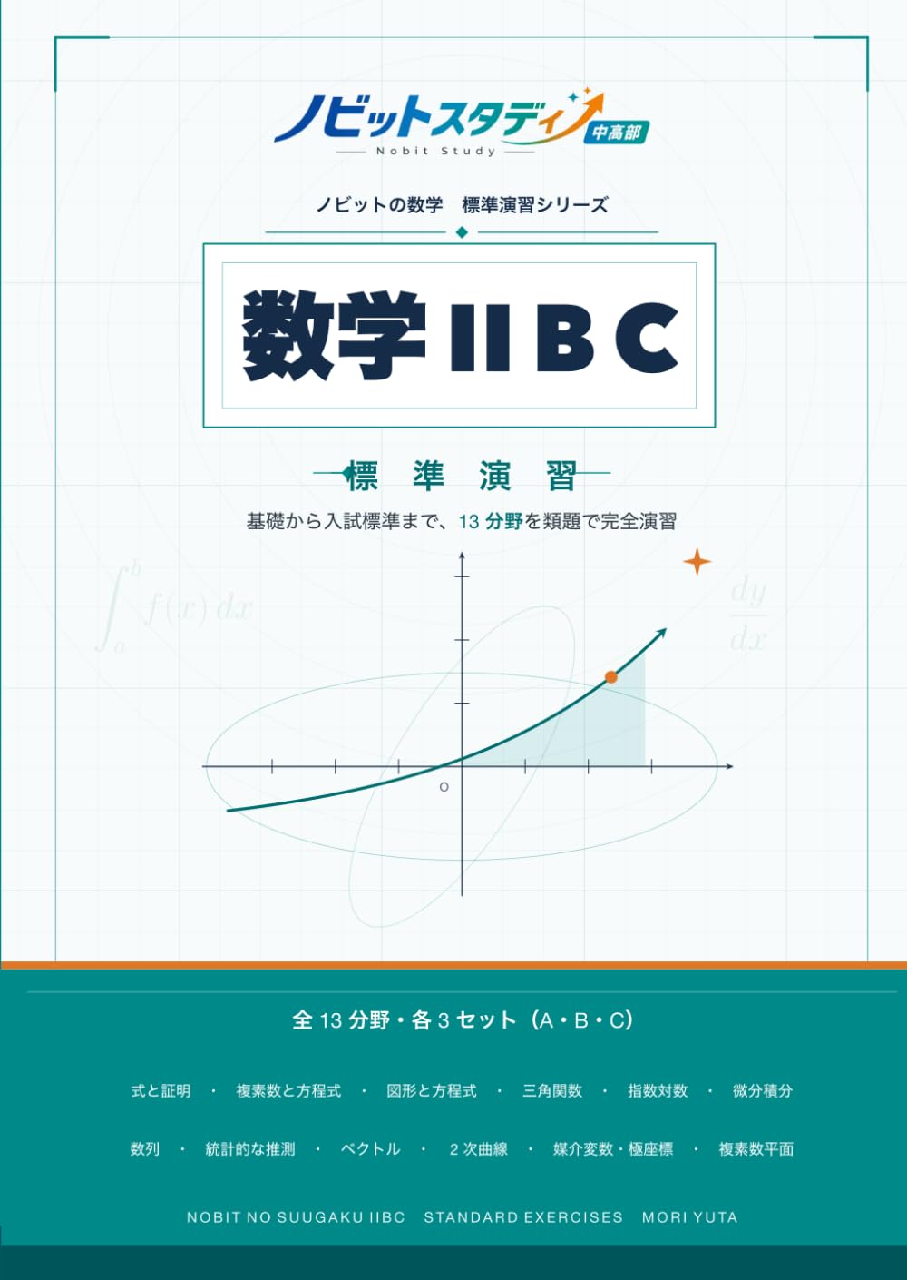 ノビットの数学ⅡBC 標準演習: 大学受験 数学ⅡBC問題集｜基礎から入試標準まで対応｜11分野・類題演習・詳しい解説付き