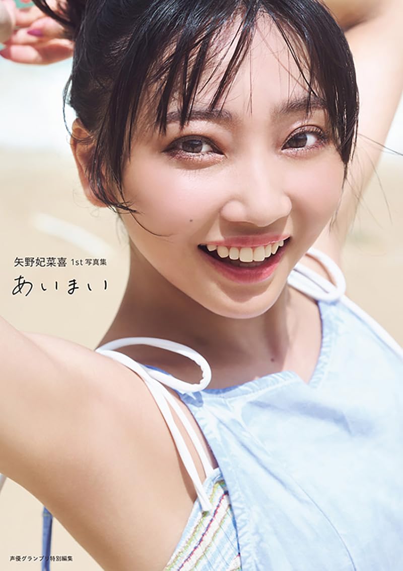 Amazon.co.jp: 矢野妃菜喜1st写真集 あいまい : 矢野妃菜喜: 本