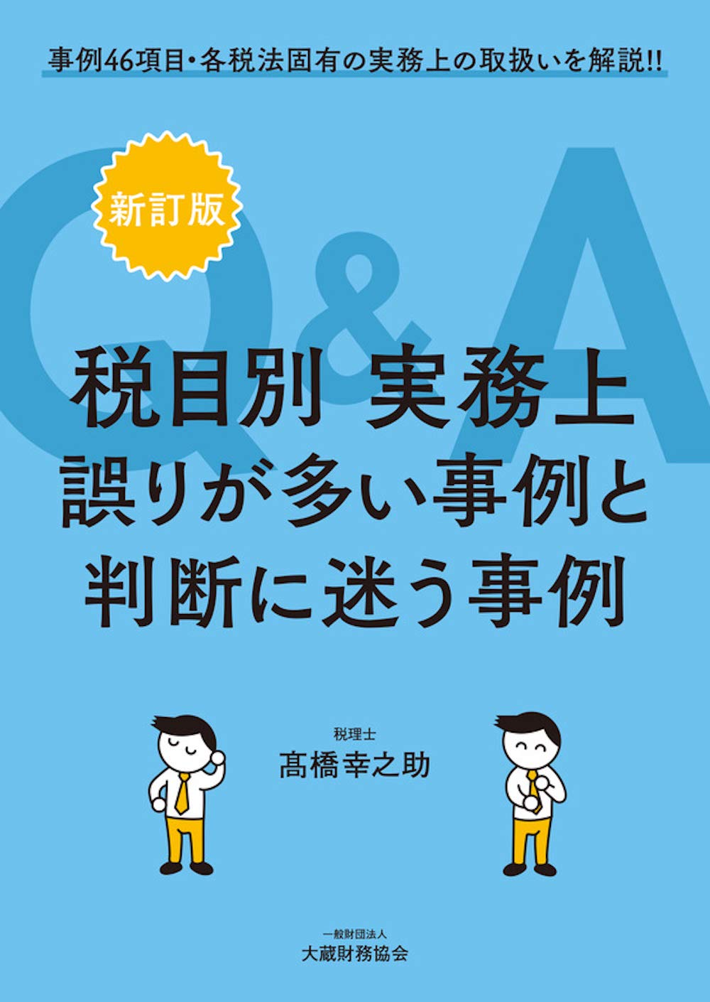 Q&A任意団体の実務 : 法務と税務・規約例 Q＆A 任意団体の実務 法務と税務・規約例 / 釜井 英法 / 新日本法規出版