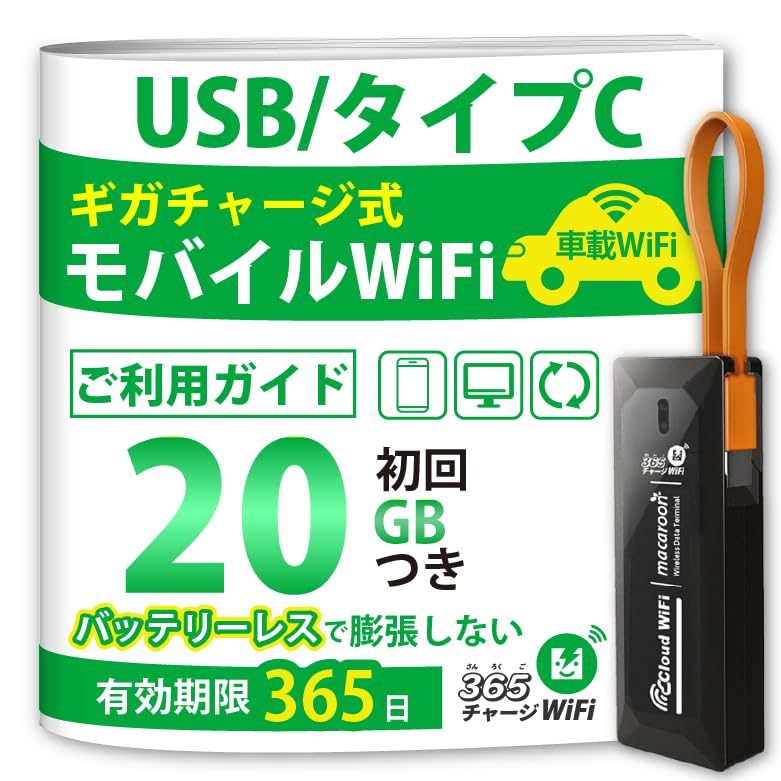 Amazon.co.jp: 【新モデル】USB型 ポケットWiFi [365チャージWiFi
