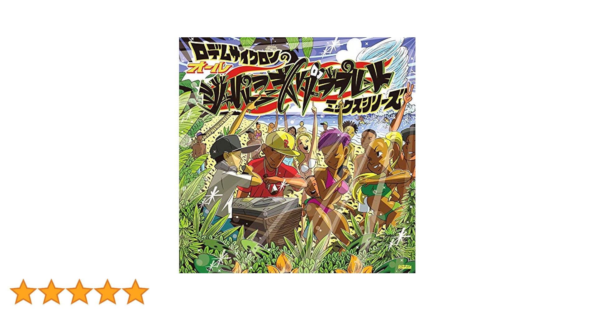 Amazon.co.jp: ロデムサイクロンのオールジャパニーズミックス