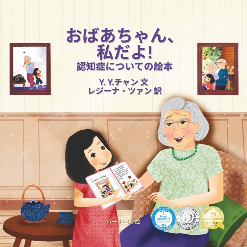 おばあちゃん、 私だよ!: 認知症についての絵本