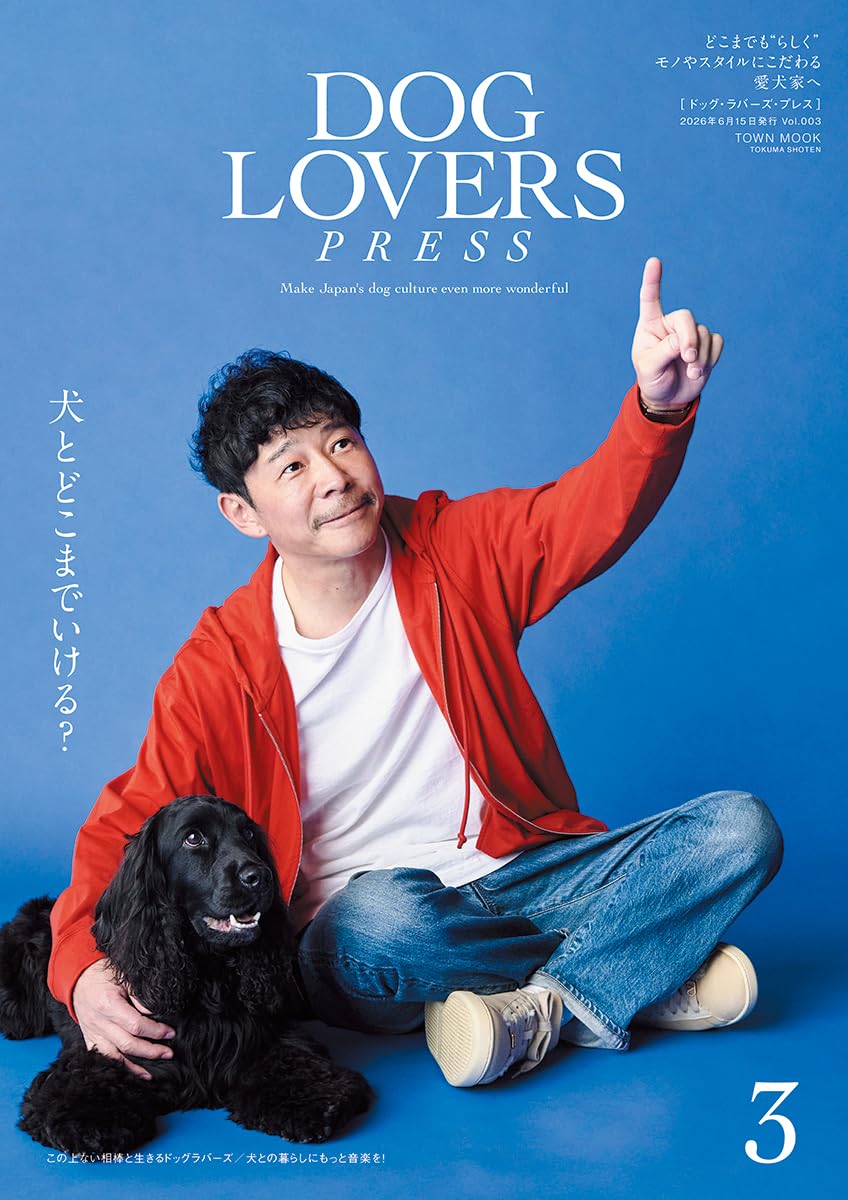 DOG LOVERS PRESS(ドッグラバーズプレス)Vol.003【大特集：犬と
