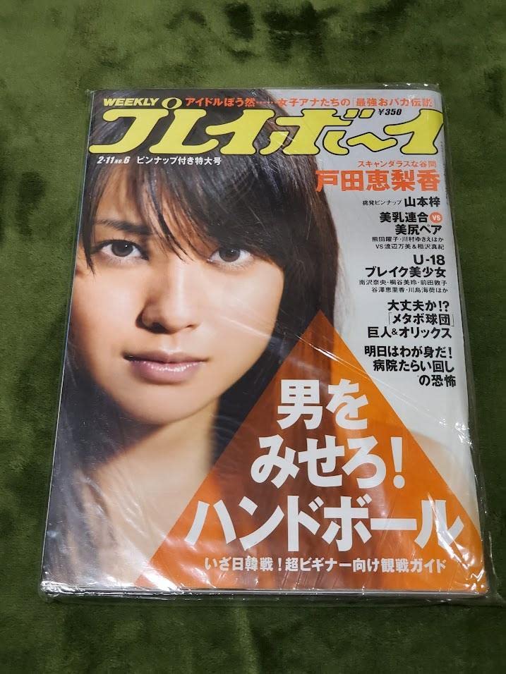 週刊プレイボーイ 未開封 2009年11月2日号 AKB48 戸田恵梨香 希少品 週刊プレイボーイ 未開封 2009年11月2日号 AKB48 戸田恵梨香