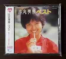 Amazon.co.jp: 帯付き/希少廃盤『比企理恵 ベスト』/デビュー25