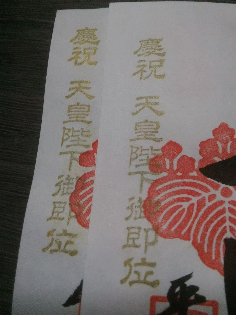 Amazon.co.jp: 上田城 御城印 平成最後 令和初日 限定版 直筆手書き 