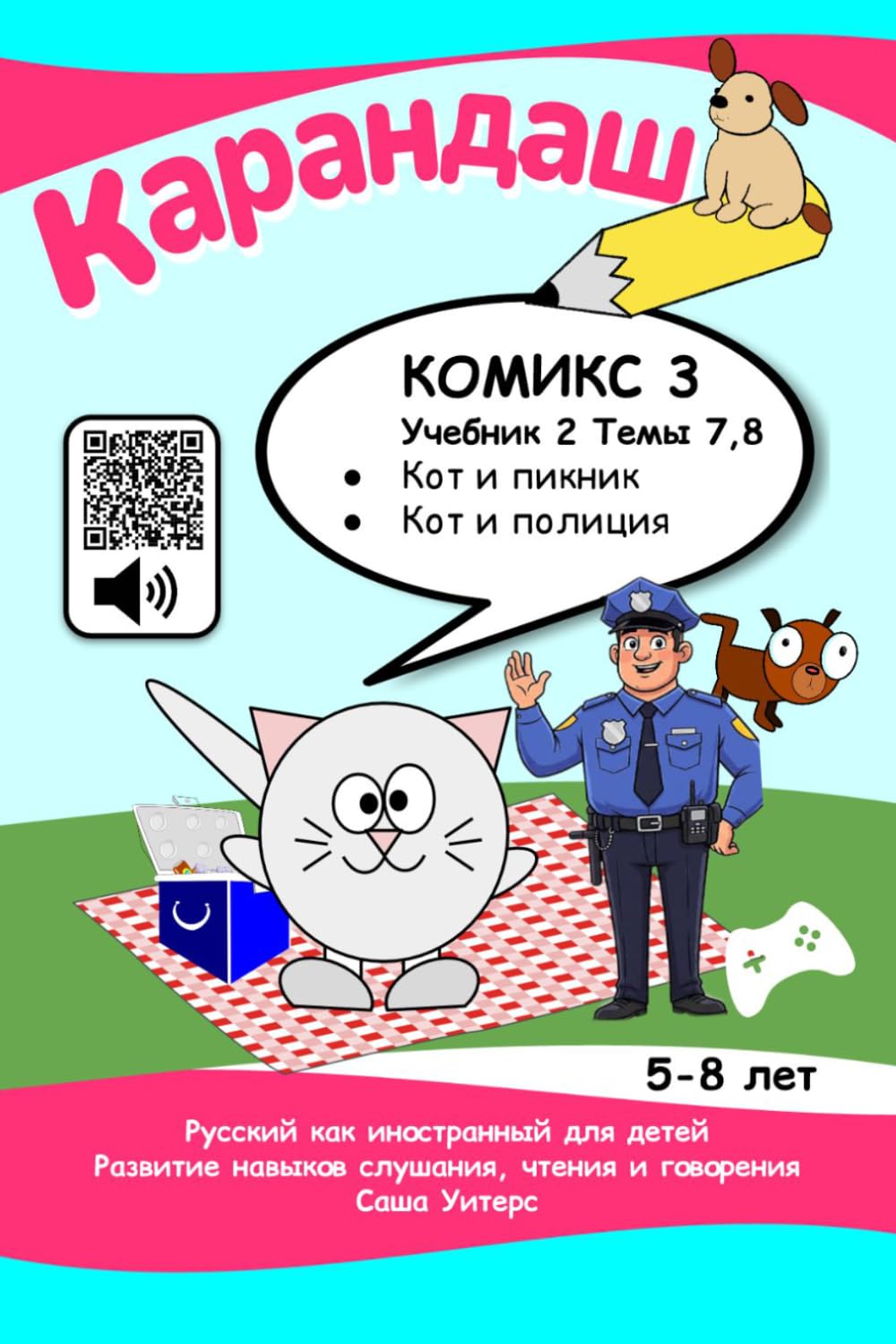 Cat's Notes 3: Cat and the Picnic; Cat and the Police.: Listen and repeat, read and play! (KARANDASH (PENCIL) RUSSIAN LANGUAGE FOR PRESCHOOLERS)