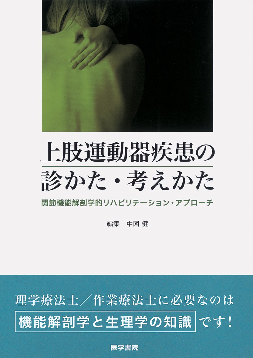 上肢運動器疾患の診かた・考え方 下肢運動器疾患の診かた・考え方 上肢運動器疾患の診かた・考えかた―関節機能解剖学的