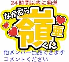 Amazon.co.jp: 中村嶺亜 7MEN侍 名前ファンサうちわ文字 今野