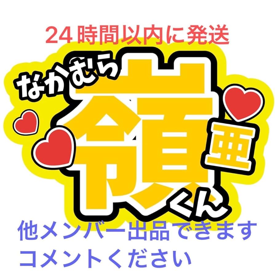 Amazon.co.jp: 中村嶺亜 7MEN侍 名前ファンサうちわ文字 今野
