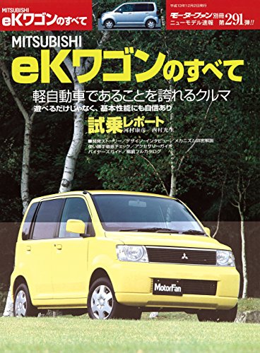 無料電子書籍アプリ ニューモデル速報 第291弾 MITSUBISHI eKワゴンのすべて バイ