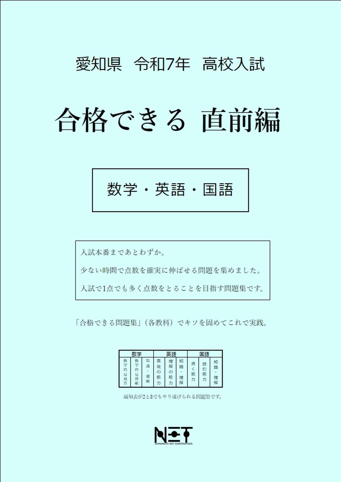 愛知県 令和7年度 高校入試 合格できる直前編 数学・英語・国語（合格