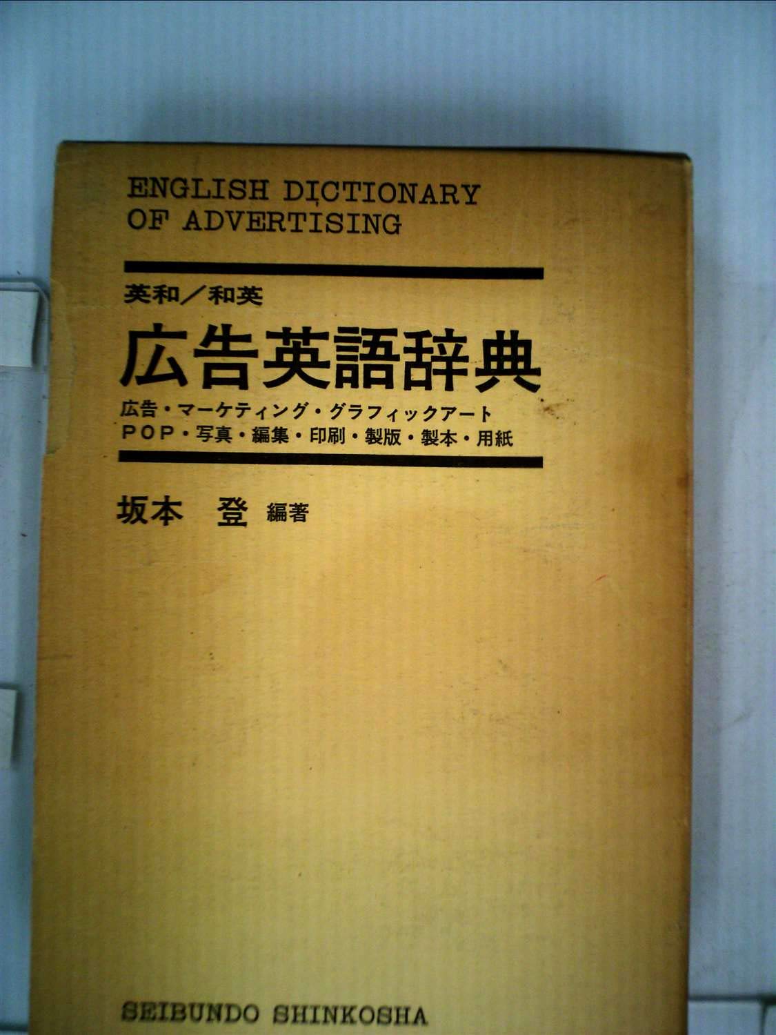【中古】 英語の広告読み方辞典 Amazon.co.jp: 広告英語辞典 (1972年) : Japanese Books