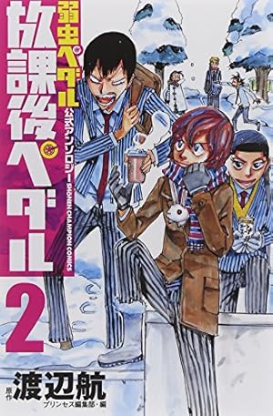 Amazon.co.jp: 弱虫ペダル27.5公式ファンブック (少年