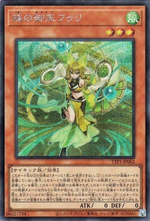 Amazon.co.jp: 遊戯王カード 珠の御巫フゥリ(シークレットレア