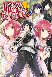 Amazon.co.jp: 魔拳のデイドリーマー (アルファポリス) 電子書籍: 西
