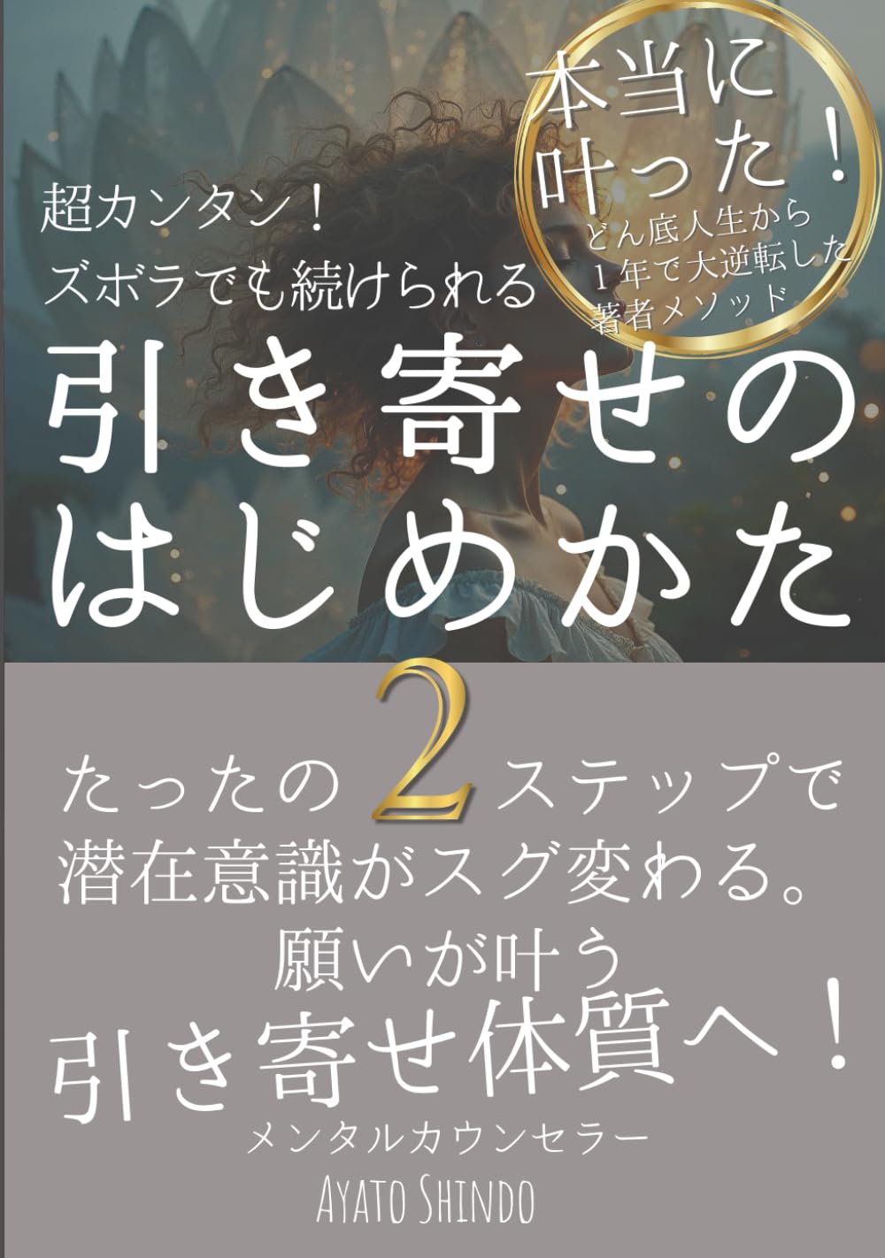 引き寄せの法則のはじめかた: 潜在意識×ズボラでも続けられる超かんたん 引き寄せのやり方 ２ステップで 【願い】は叶う！アファメーションを自動化する技術と習慣 引き寄せの教科書 (引き寄せの法則 本)