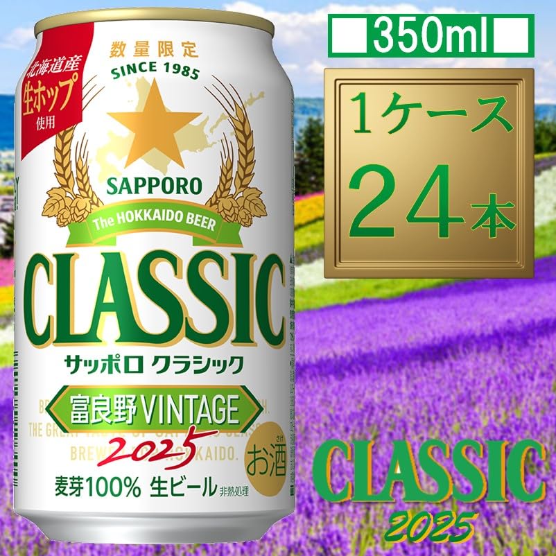 Amazon.co.jp: サッポロビール サッポロクラシック 富良野VINTAGE 缶