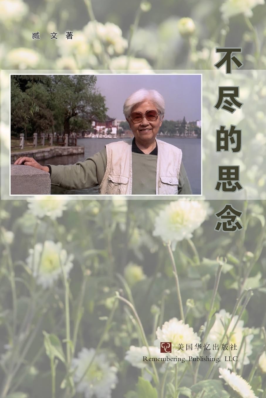 不尽的思念