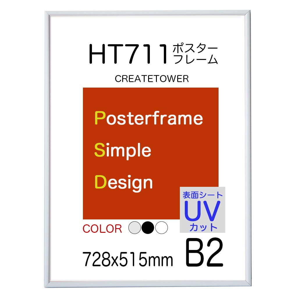 ポスターフレームHT711 軽量 B2 サイズ 515ｘ728ｍｍ 表面UVカットシート【ホワイト】
