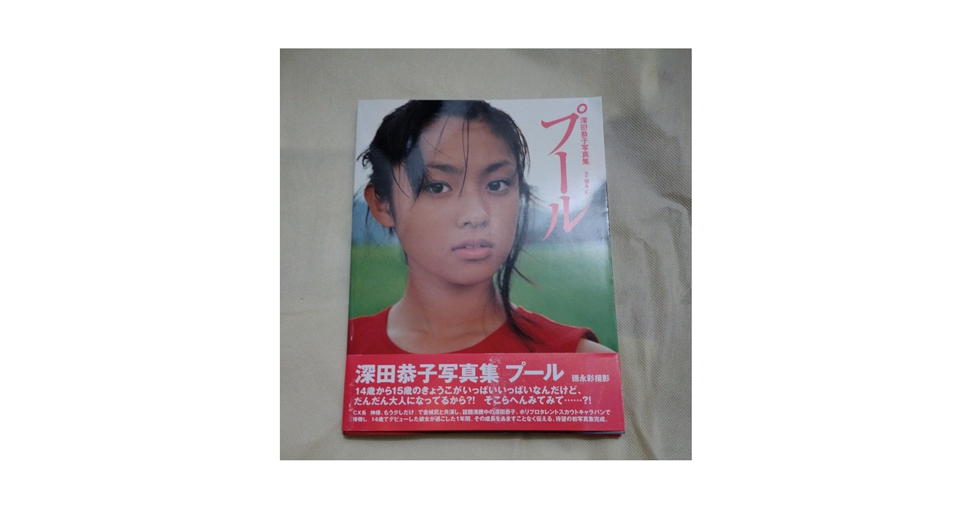 Amazon.co.jp: 深田恭子 写真集 プール : ホーム＆キッチン