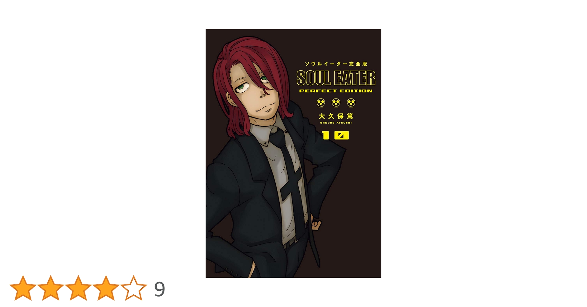 Amazon.co.jp: ソウルイーター完全版(10) (ガンガンコミックス