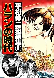 平松伸二短編集（2） ハランの時代 (マンガの金字塔) | 平松 伸二