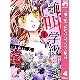 絶叫学級 転生 4 (りぼんマスコットコミックスDIGITAL)