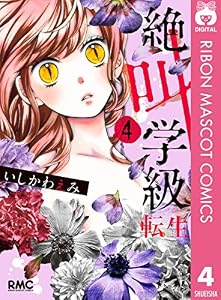 絶叫学級 転生 4 (りぼんマスコットコミックスDIGITAL)
