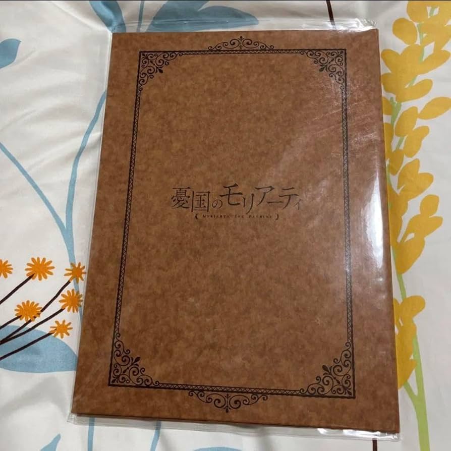 Amazon.co.jp: 憂国のモリアーティ アニメイト円盤購入特典A4