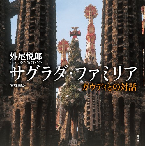 【初版！署名サインあり】アントニ・ガウディとはだれか 磯崎新 王国社 ガウディ（バルセロナ建築家）作品群、生涯、特徴、名言を徹底