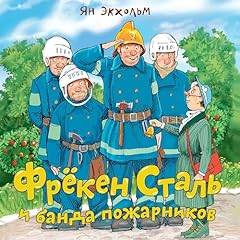 Page de couverture de Фрёкен Сталь и банда пожарников