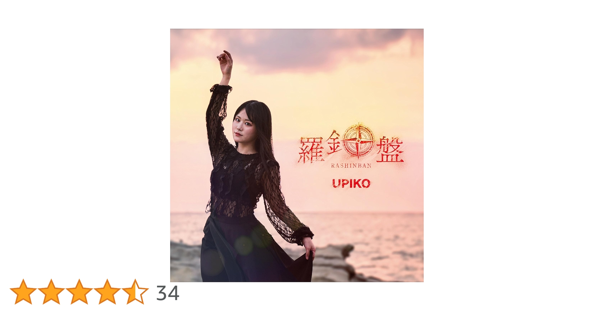 うぴ子 羅針盤 初回限定盤 CD➕ DVD➕アクリルスタンド Amazon.co.jp: 羅針盤[初回限定盤:CD+DVD+アクリルスタンド封入(全3種