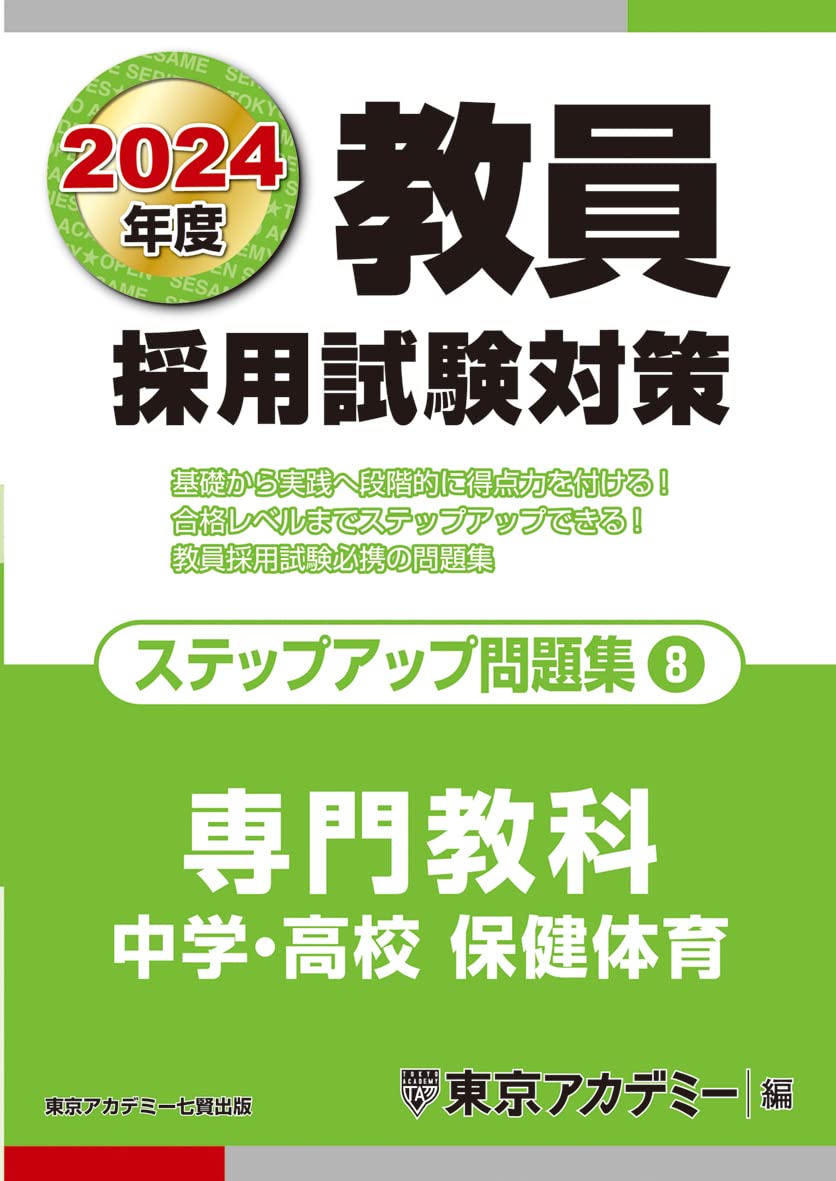 教員採用試験対策 ステップアップ問題集 8 専門教科 中学 高校保健体育 24年度版 オープンセサミシリーズ 東京アカデミー 本 通販 Amazon