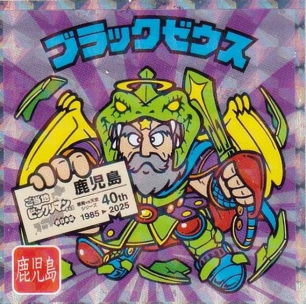 Amazon.co.jp: 【No.22 ブラックゼウス/鹿児島】 ご当地ビックリマン