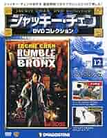 ジャッキーチェンDVD 12号 (レッドブロンクス) [分冊百科] (DVD