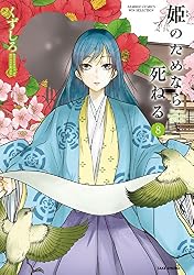姫のためなら死ねる （1） (バンブーコミックス WINセレクション