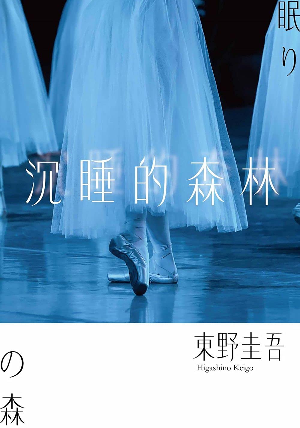 沉睡的森林（經典回歸版） (Traditional Chinese Edition)