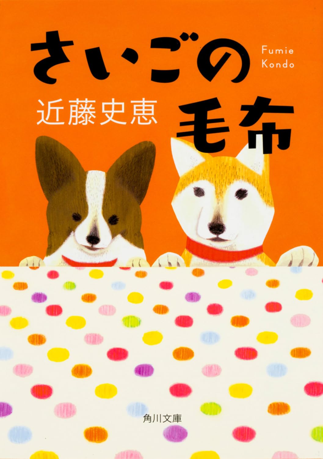 Amazon.co.jp: さいごの毛布 (角川文庫) : 近藤 史恵: 本