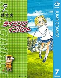Amazon.co.jp: ライジング インパクト 7 (ジャンプコミックスDIGITAL