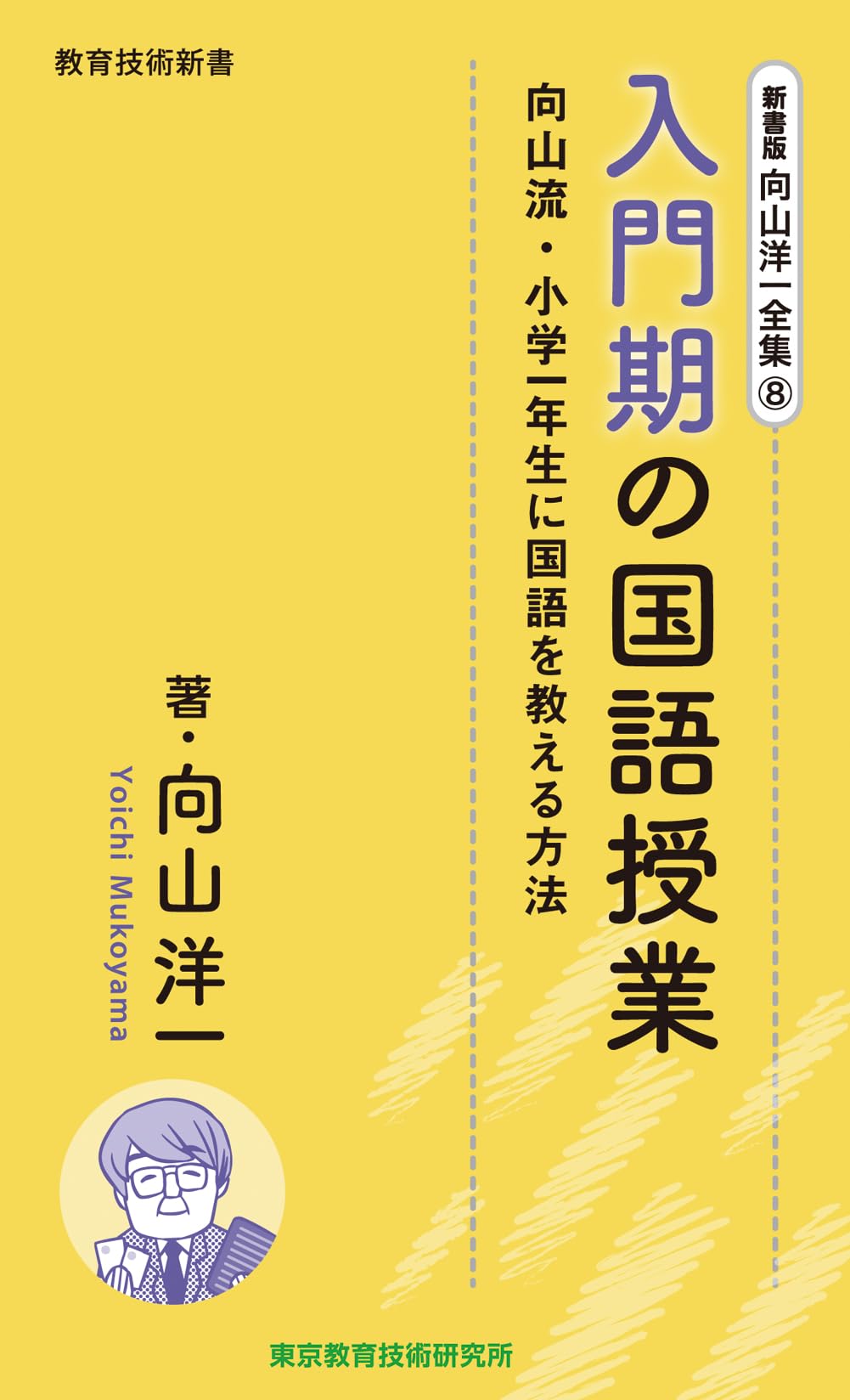 新書版 向山洋一全集 8巻 入門期の国語授業 | 向山洋一 |本