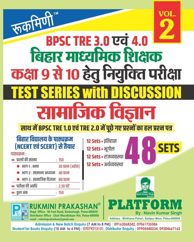 Rukmini BPSC TRE 4.0 (FOR 9 TO 10) Social Science, 52 SETS, Test Series (Vol-2)