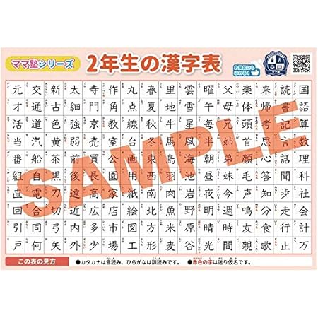 Amazon 2年生の漢字表 おうち学習 お風呂にも貼れる 壁に貼りやすい大きさ ママ塾 授業 レッスン用副教材 文房具 オフィス用品
