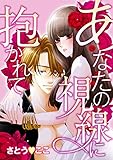 あなたの視線に抱かれて (絶対恋愛Sweet)