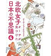 北欧女子オーサが見つけた日本の不思議４ (コミックエッセイ)