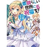 この素晴らしい世界に祝福を！ 6　六花の王女 (角川スニーカー文庫)