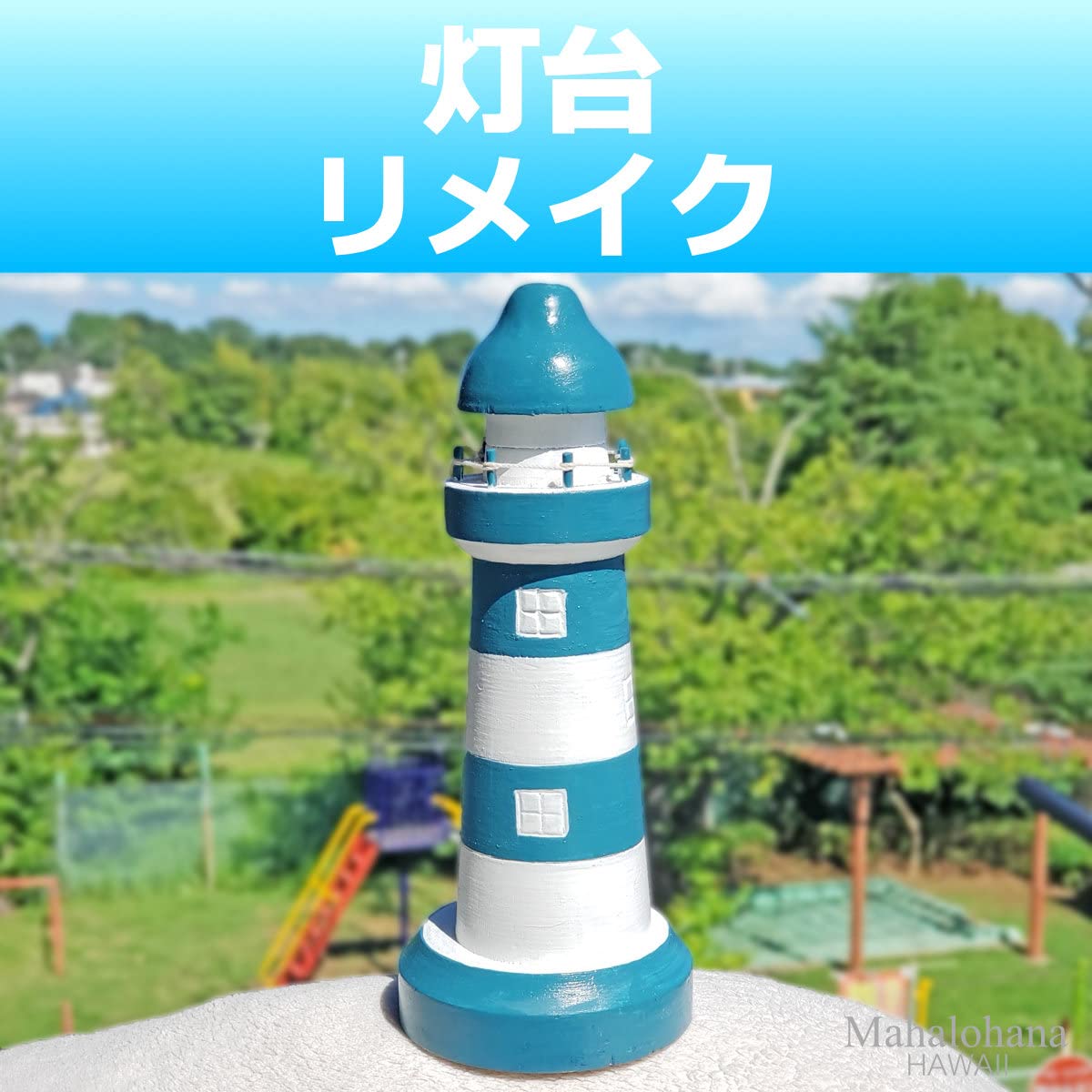 Amazon.co.jp: 灯台 ライトハウス Lサイズ インテリア 置物 木製 