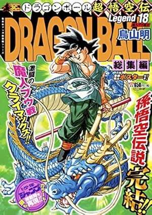 DRAGON BALL総集編 超悟空伝 Legend17 (集英社マンガ総集編